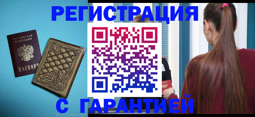 прописка гарантия в Гусь-Хрустальном